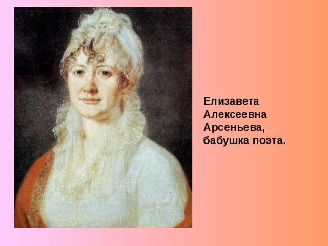 Елизавета Алексеевна Арсеньева, бабушка поэта. 