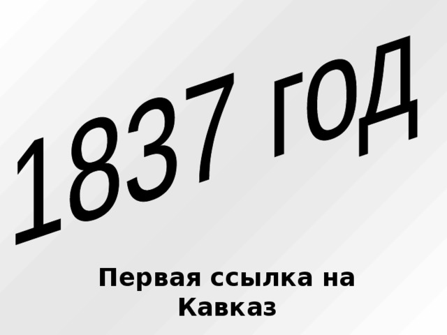 Первая ссылка на Кавказ 