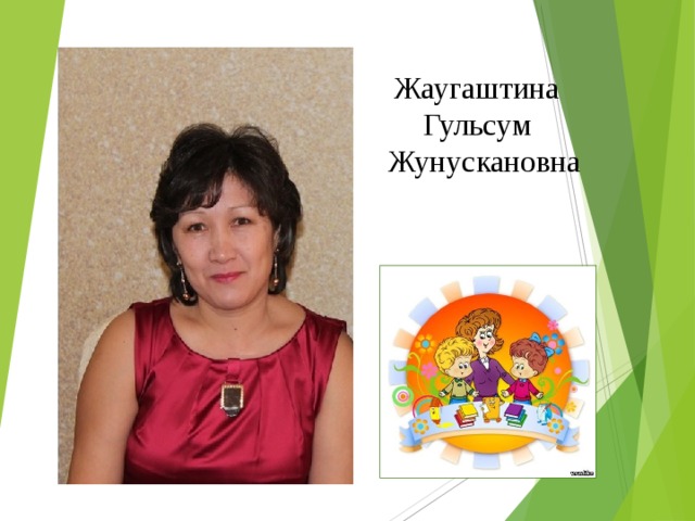 Жаугаштина Гульсум Жунускановна 