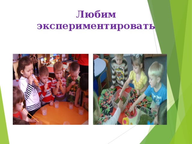 Любим экспериментировать 