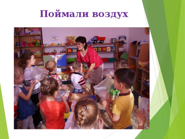 Поймали воздух 