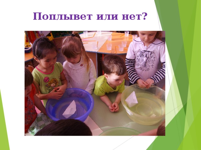 Поплывет или нет? 