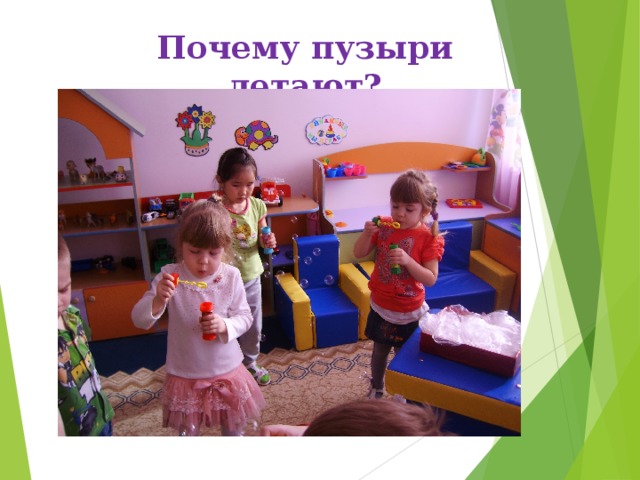 Почему пузыри летают? 