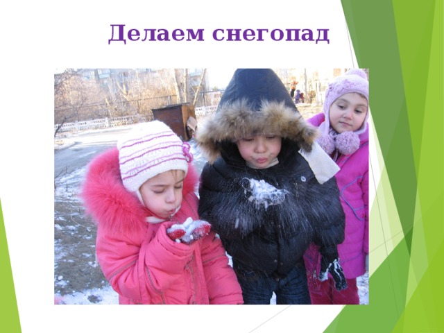Делаем снегопад 