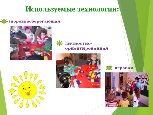 Используемые технологии: здоровьесберегающая  личностно-ориентированная игровая 