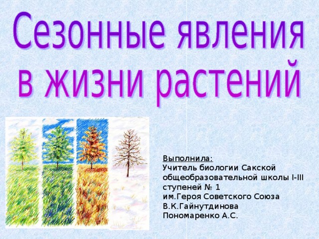 Выполнила: Учитель биологии Сакской общеобразовательной школы I-III ступеней № 1 им.Героя Советского Союза В.К.Гайнутдинова Пономаренко А.С. 