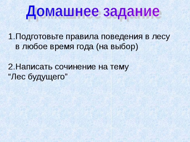 Подготовьте правила поведения в лесу в любое время года (на выбор)  Написать сочинение на тему “ Лес будущего” 
