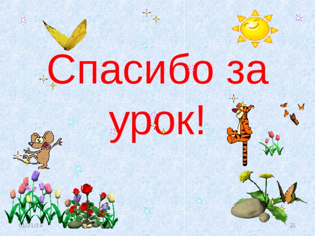    Спасибо за урок! 01/21/19  
