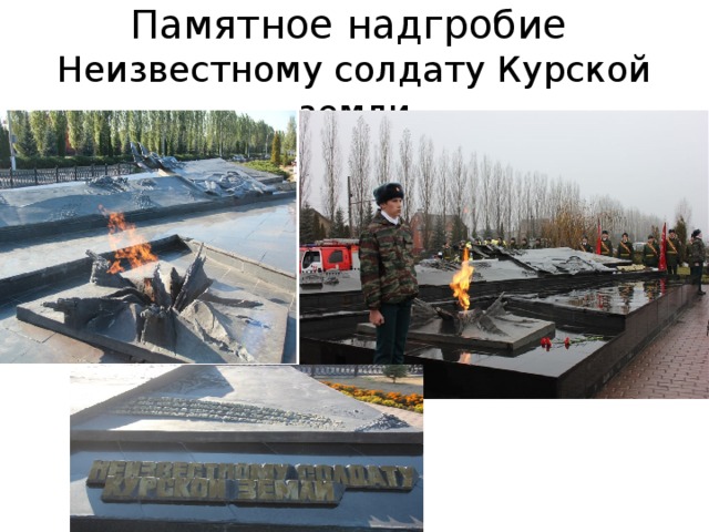 Памятное надгробие  Неизвестному солдату Курской земли 