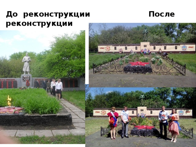 До реконструкции После реконструкции 