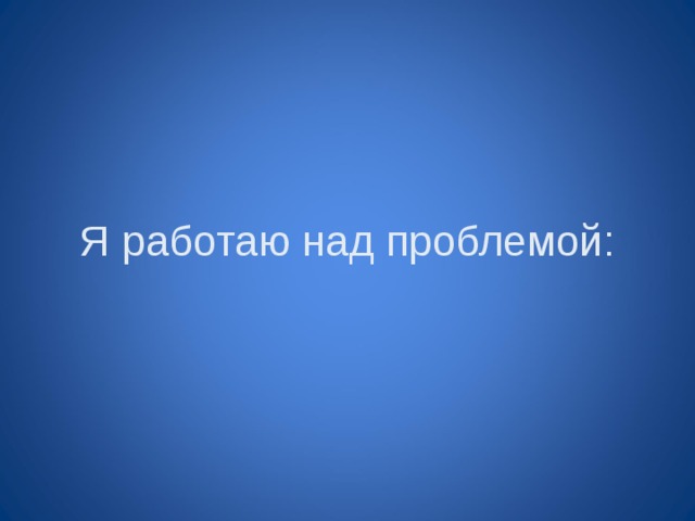 Я работаю над проблемой: 