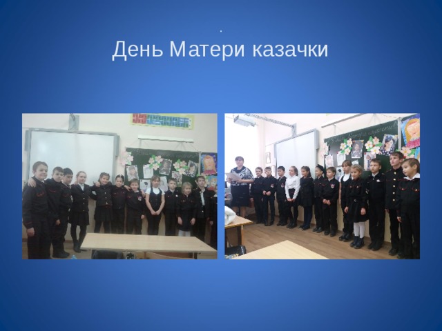 .  День Матери казачки 