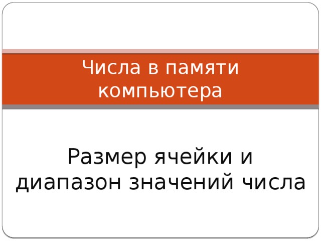 Числа в памяти компьютера Размер ячейки и диапазон значений числа 
