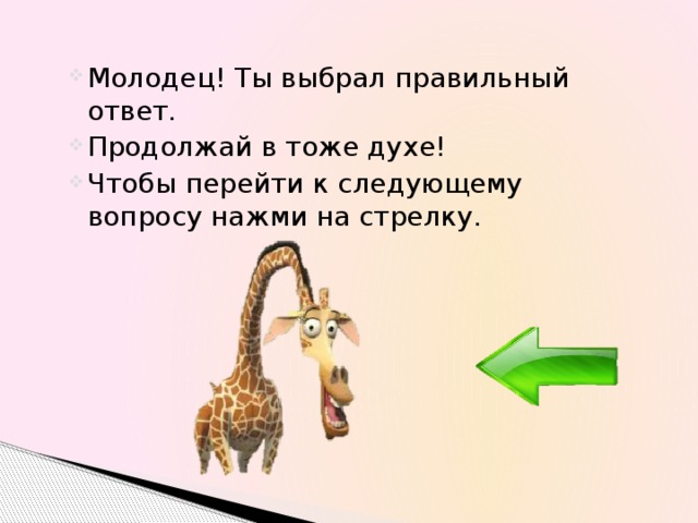 Молодец! Ты выбрал правильный ответ. Продолжай в тоже духе! Чтобы перейти к следующему вопросу нажми на стрелку. 