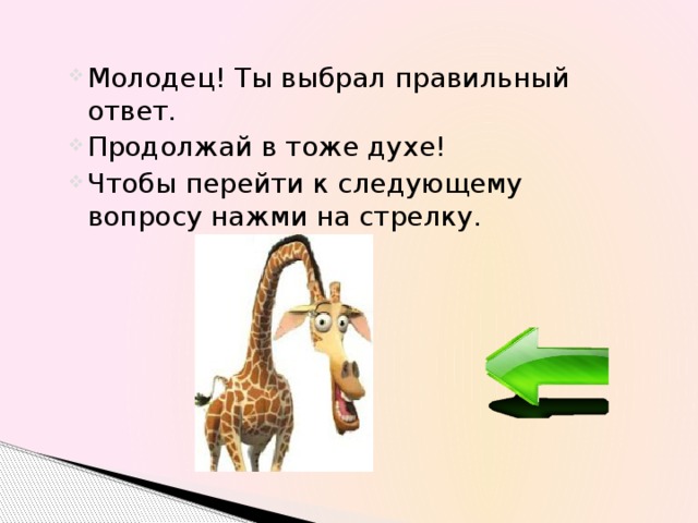 Молодец! Ты выбрал правильный ответ. Продолжай в тоже духе! Чтобы перейти к следующему вопросу нажми на стрелку. 