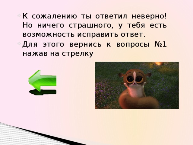 К сожалению ты ответил неверно! Но ничего страшного, у тебя есть возможность исправить ответ. Для этого вернись к вопросы №1 нажав на стрелку 