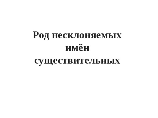 Род несклоняемых имён существительных 