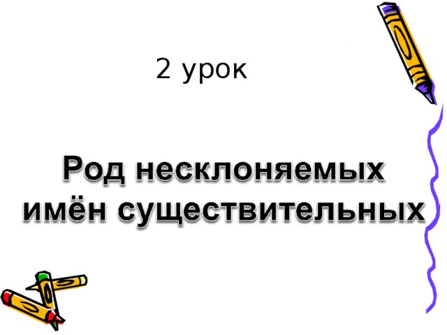 2 урок 