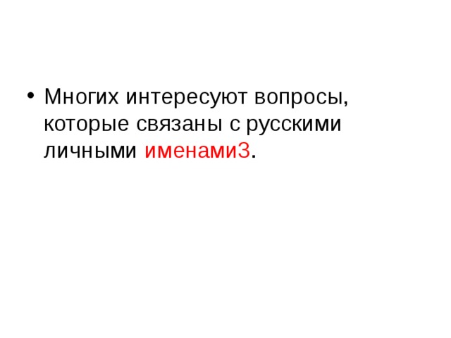 Многих интересуют вопросы, которые связаны с русскими личными именами3 . 