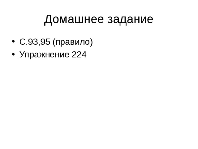 Домашнее задание С.93,95 (правило) Упражнение 224 