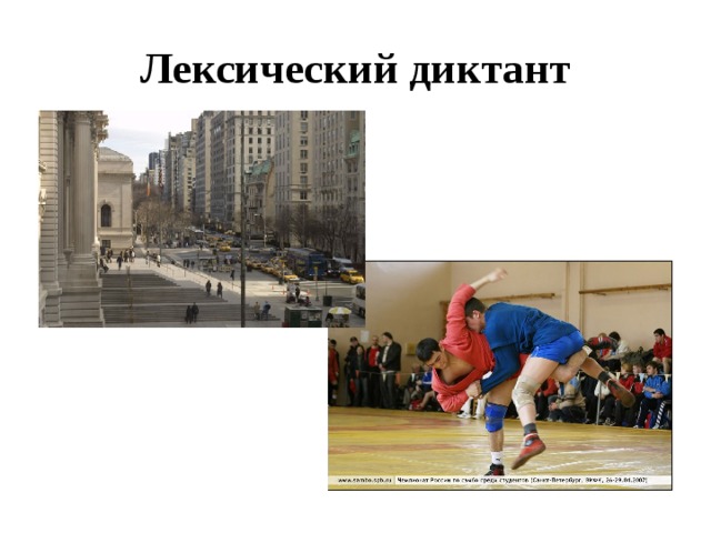Лексический диктант 