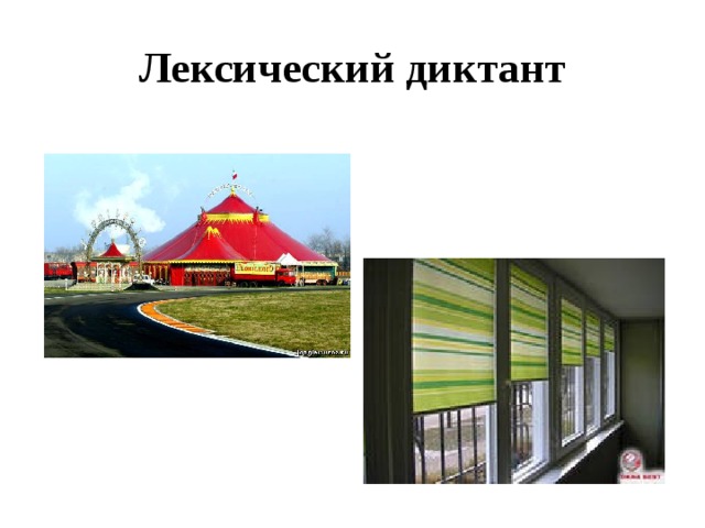 Лексический диктант 
