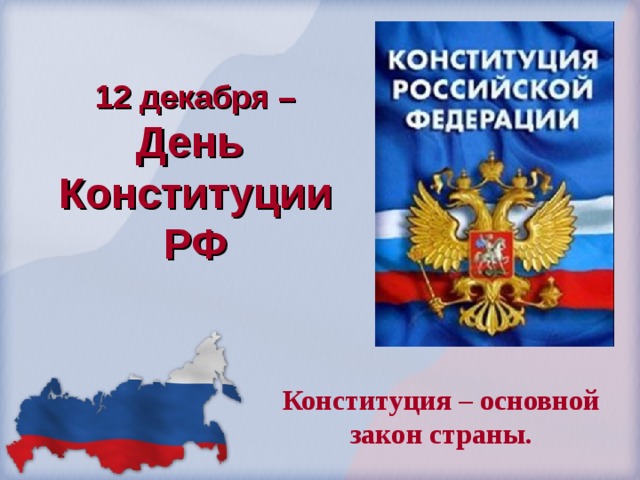 12 декабря –  День  Конституции РФ Конституция – основной закон страны. 