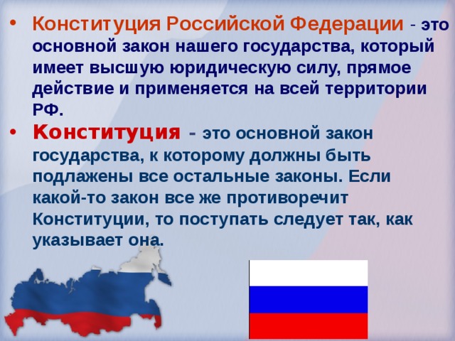 Конституция Российской Федерации - это основной закон нашего государства, который имеет высшую юридическую силу, прямое действие и применяется на всей территории РФ. Конституция - это основной закон государства, к которому должны быть подлажены все остальные законы. Если какой-то закон все же противоречит Конституции, то поступать следует так, как указывает она. 