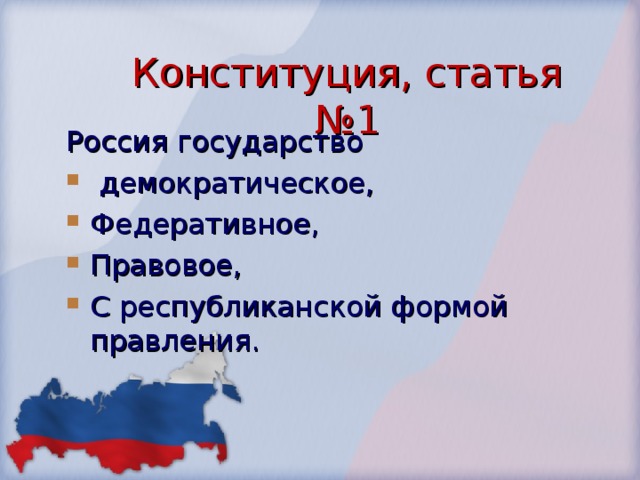 Конституция, статья №1 Россия государство  демократическое, Федеративное, Правовое, С республиканской формой правления. 
