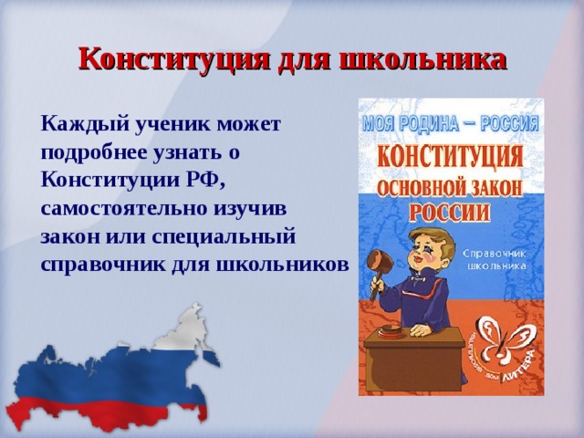 Конституция для школьника Каждый ученик может подробнее узнать о Конституции РФ, самостоятельно изучив закон или специальный справочник для школьников 