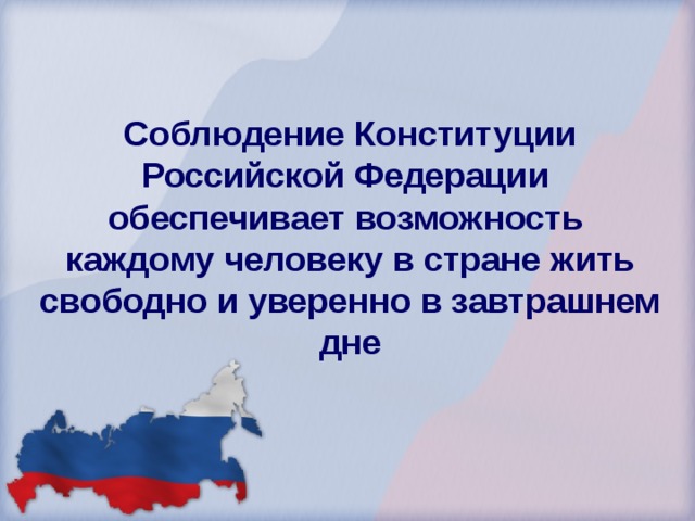 Соблюдение Конституции Российской Федерации обеспечивает возможность каждому человеку в стране жить свободно и уверенно в завтрашнем дне 