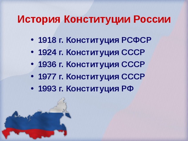 История Конституции России 1918 г. Конституция РСФСР 1924 г. Конституция СССР 1936 г. Конституция СССР 1977 г. Конституция СССР 1993 г. Конституция РФ 