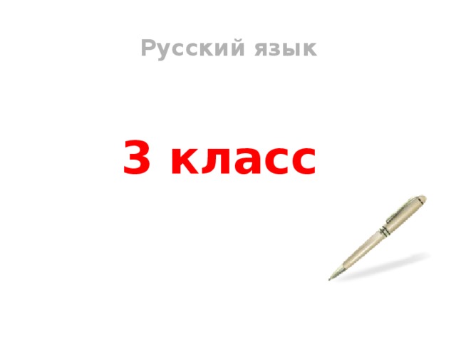 Русский язык 3 класс 