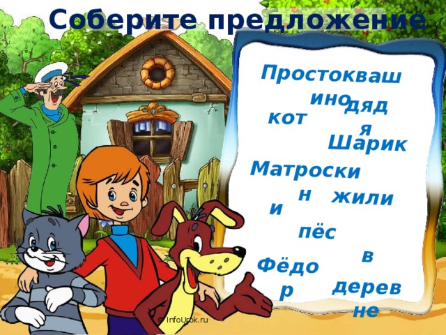 Соберите предложение жили деревне в Шарик Матроскин и Фёдор дядя Простоквашино кот пёс © InfoUrok.ru 