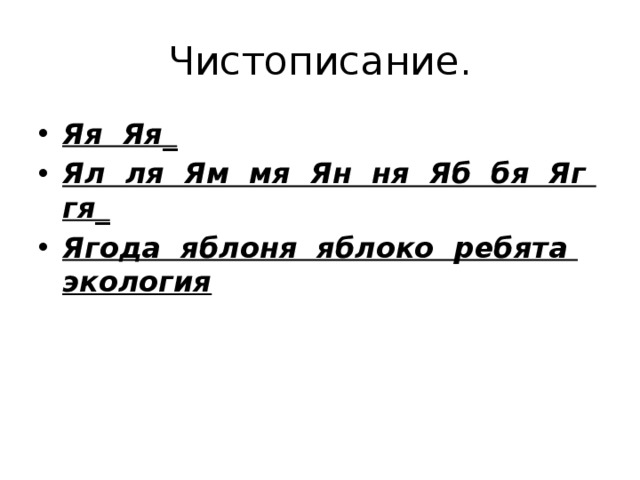 Чистописание. Яя Яя_ Ял ля Ям мя Ян ня Яб бя Яг гя_ Ягода яблоня яблоко ребята экология 