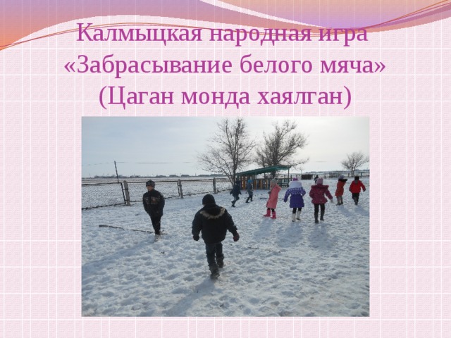 Калмыцкая народная игра  «Забрасывание белого мяча»  (Цаган монда хаялган)    