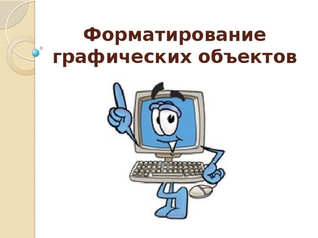  Форматирование графических объектов 