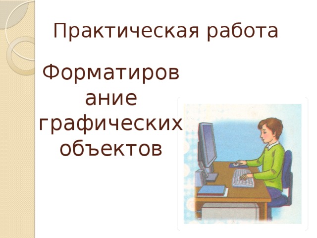 Практическая работа Форматирование графических объектов 