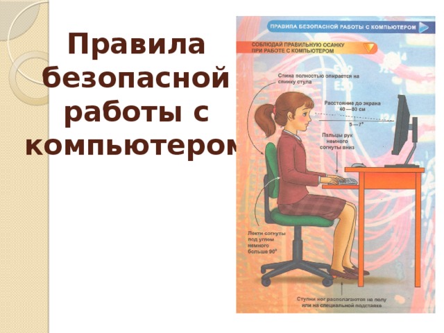 Правила безопасной работы с компьютером 