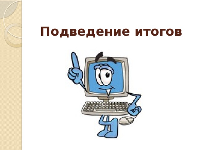 Подведение итогов 