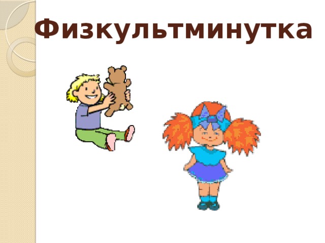 Физкультминутка 