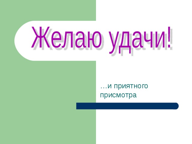 … и приятного присмотра 