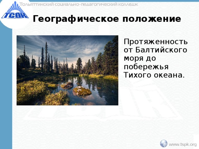 Географическое положение Протяженность от Балтийского моря до побережья Тихого океана. 