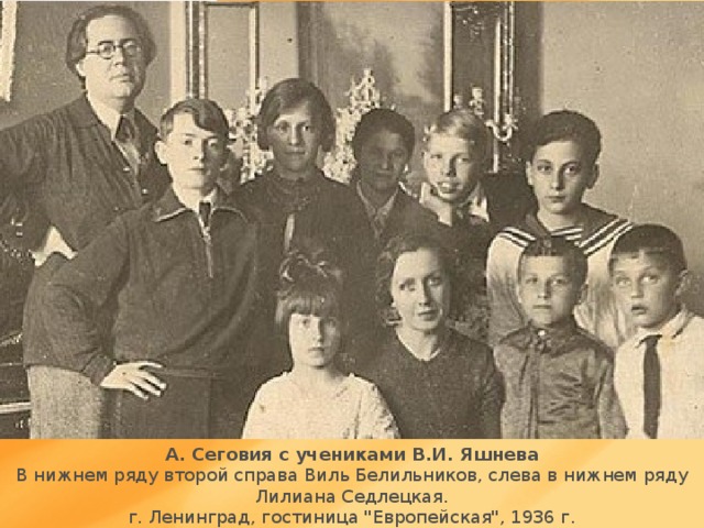 А. Сеговия с учениками В.И. Яшнева В нижнем ряду второй справа Виль Белильников, слева в нижнем ряду Лилиана Седлецкая. г. Ленинград, гостиница 