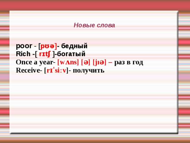 Прочитай стихотворение и найди слова в которых есть звук [ ]  и [ ] Mother’s Day  It is the day of all the year, Of  all the year the one day, And here  come I, my  Mother  dear, To bring you cheer, A mothering on Sunday  