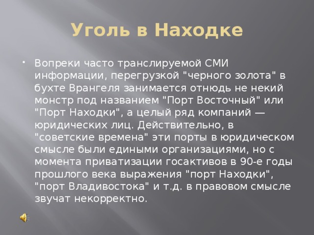 Уголь в Находке Вопреки часто транслируемой СМИ информации, перегрузкой 