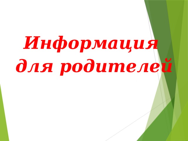 Информация для родителей 