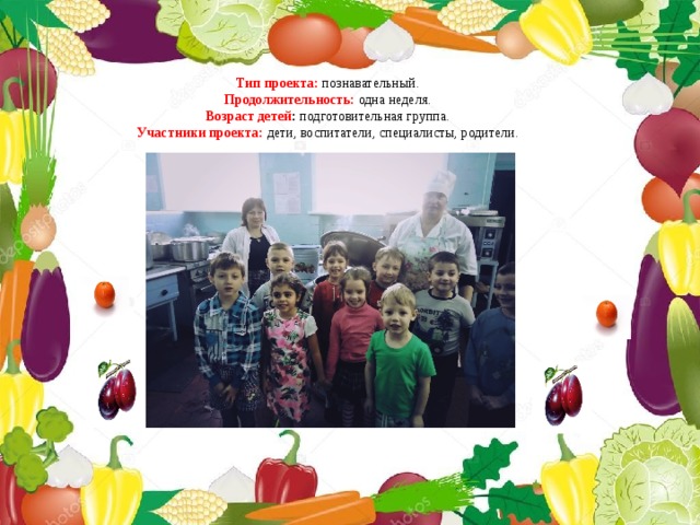 Тип проекта:   познавательный. Продолжительность:   одна неделя. Возраст детей :  подготовительная группа. Участники проекта:   дети, воспитатели, специалисты, родители. 