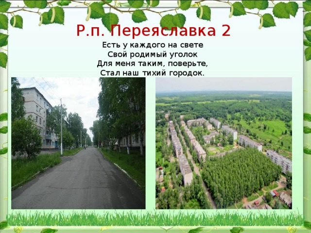 Р.п. Переяславка 2 Есть у каждого на свете  Свой родимый уголок  Для меня таким, поверьте,  Стал наш тихий городок. 