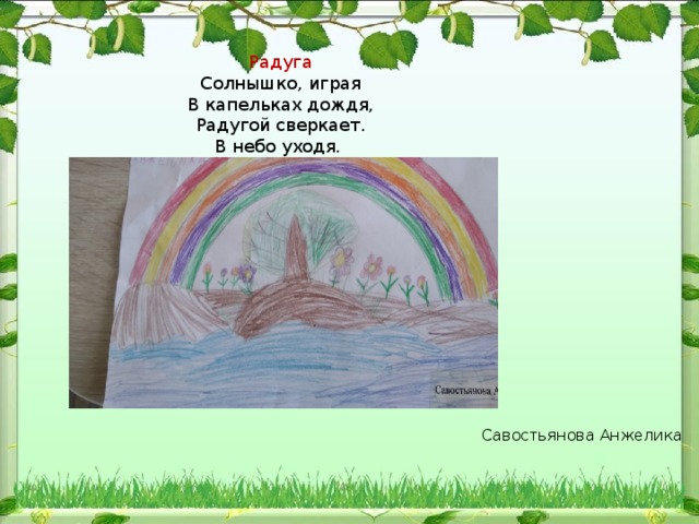 Радуга Солнышко, играя  В капельках дождя,  Радугой сверкает.  В небо уходя. Савостьянова Анжелика 